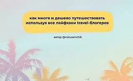 Лети отсюда. Гайд для путешественников