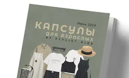 Летние капсулы для женщин и мужчин