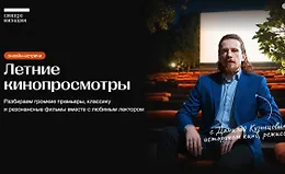 Летние кинопросмотры