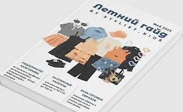 Летний гайд 2025