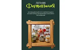 Летняя ферментация