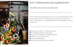 Левитация - еда в движении