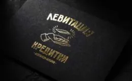 Левитация кредитки