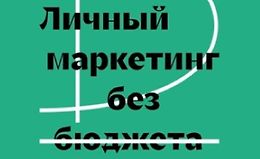 Личный маркетинг без бюджета. Пошаговое практическое руководство по превращению в высокооплачиваемого профессионала logo