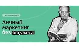 Личный маркетинг без бюджета