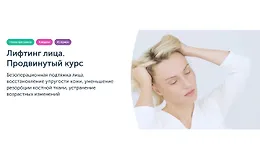 Лифтинг лица. Продвинутый курс