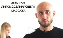 Липомоделирующий массаж
