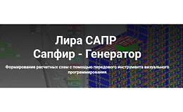 Лира САПР Сапфир - Генератор