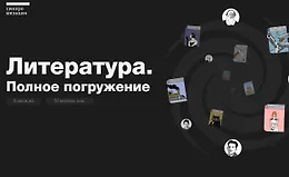 Литература. Полное погружение