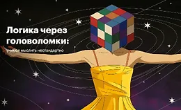 Логика через головоломки: Учимся мыслить нестандартно