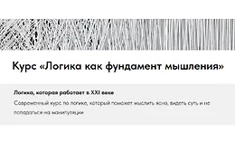 Логика как фундамент мышления