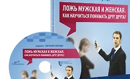 Ложь мужская и женская. Как научиться понимать друг друга?