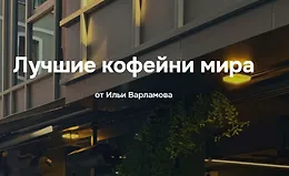 Лучшие кофейни мира