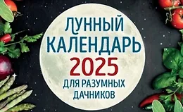 Лунный календарь для разумных дачников 2025