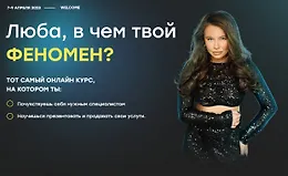 Люба, в чем твой феномен