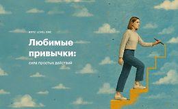 Любимые привычки: Сила простых действий logo