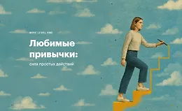 Любимые привычки: Сила простых действий