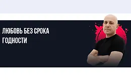 Любовь без срока годности