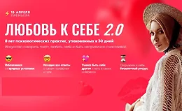 Любовь к себе 2.0