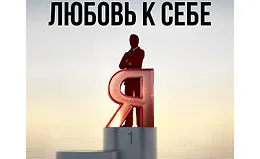 Любовь к себе
