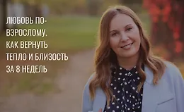 Любовь по-взрослому: Как вернуть тепло и близость за 7 недель