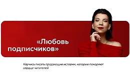 Любовь подписчиков
