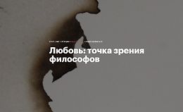 Любовь: Точка зрения философов logo