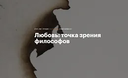 Любовь: Точка зрения философов