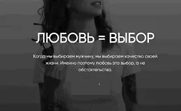 Любовь = выбор