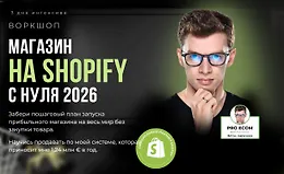 Магазин на Shopify с нуля 2026