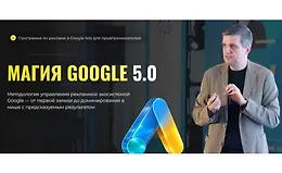 Магия Google 5.0