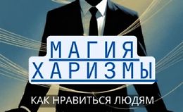 Магия харизмы. Как нравиться людям logo
