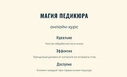 Магия педикюра