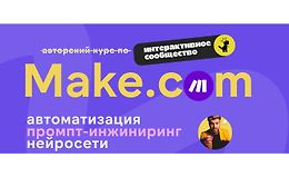 Make.com: автоматизация, промпт-инжиниринг, нейросети (Июль 2025) logo