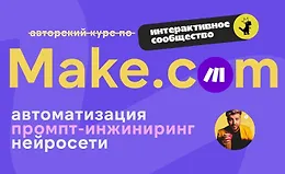 Make.com: автоматизация промпт-инжиниринг нейросети (июнь 2025)