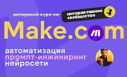 Make.com: автоматизация, промпт-инжиниринг, нейросети (Октябрь 2025) logo