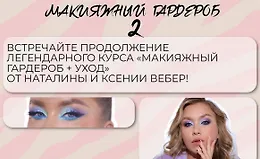 Макияжный гардероб и уход 2