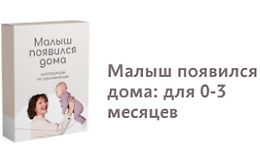 Малыш появился дома: для 0-3 месяцев logo