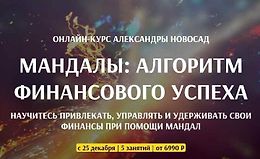 Мандалы: алгоритм финансового успеха logo