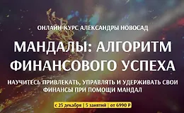Мандалы: алгоритм финансового успеха