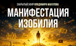 Манифестация изобилия