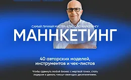 Маннкетинг. Самый личный мастер-класс по маркетингу