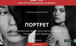 Марафон для фотографов. Портрет