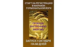 Марафон гормональной йоги «Пробуди внутреннюю энергию»