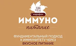Марафон "Иммунопитание"