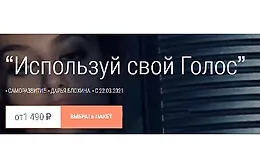 Марафон “Используй свой Голос”