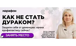 Марафон Как не стать дураком