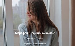 Марафон «Осенний окномой» logo