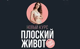 Марафон Плоский живот