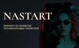 Марафон по наработке техники базовых элементов NaStart